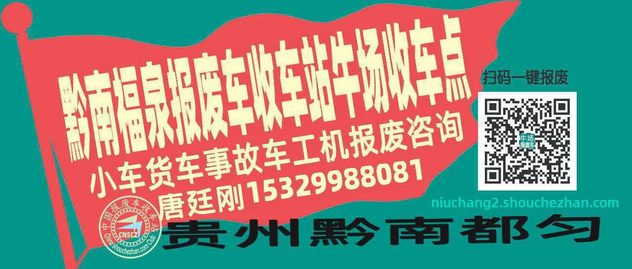 黔南福泉报废车收车站牛场收车点